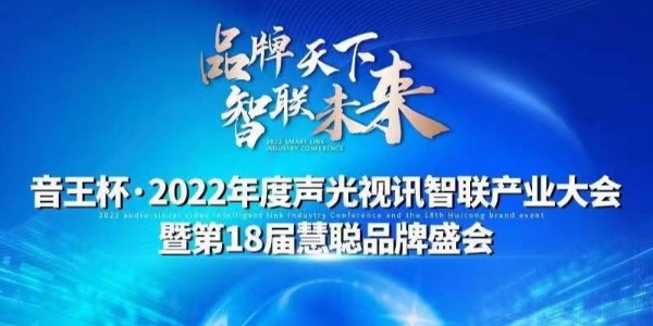 91香蕉视频黄色下载电子入围慧聪网“音王杯”十佳配件配套品牌20强